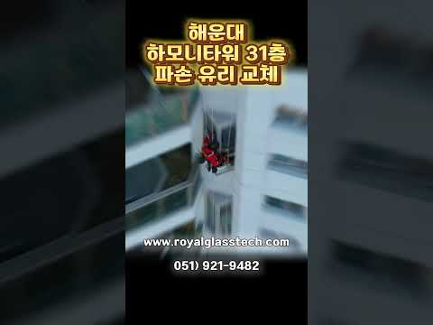 해운대 하모니타워마브러스 파손유리교체